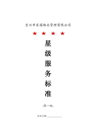 综合服务班四星级服务标准