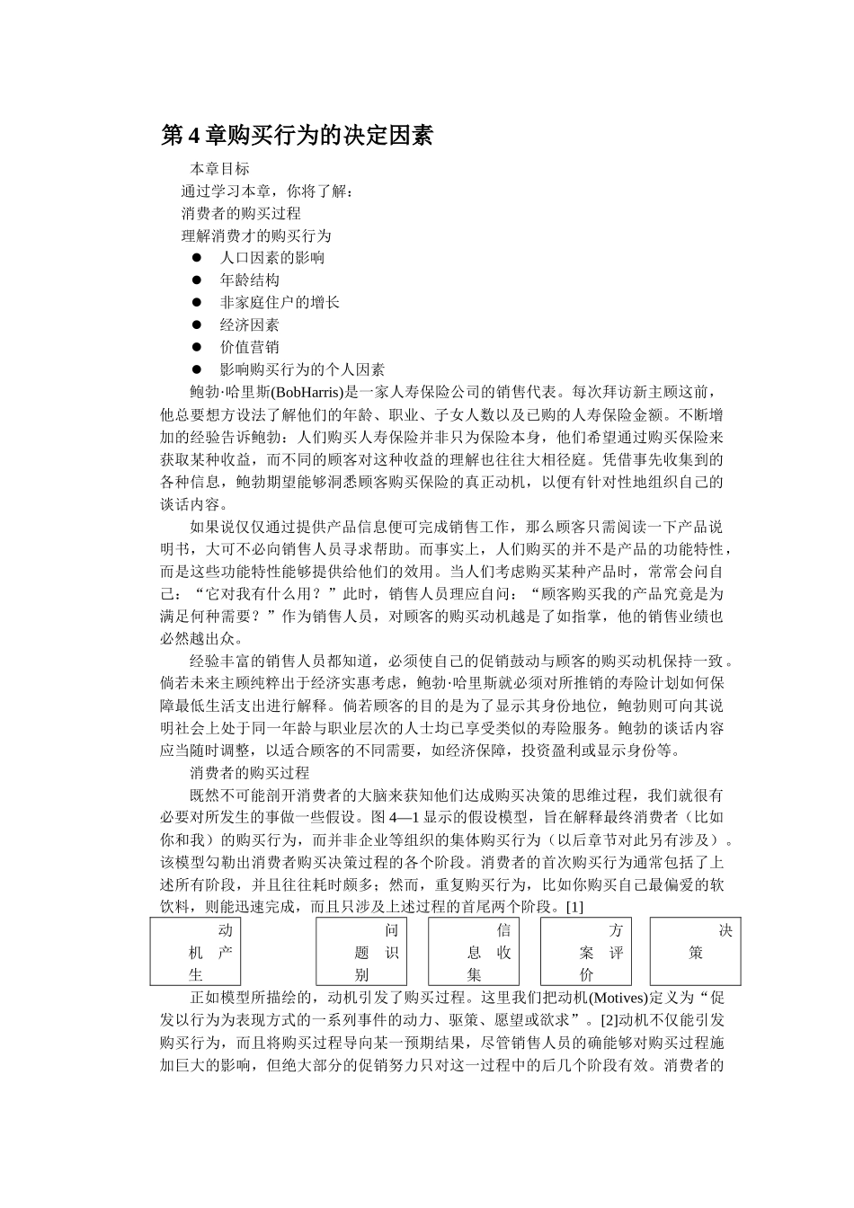 消费者购买行为的决定因素讲义_第1页