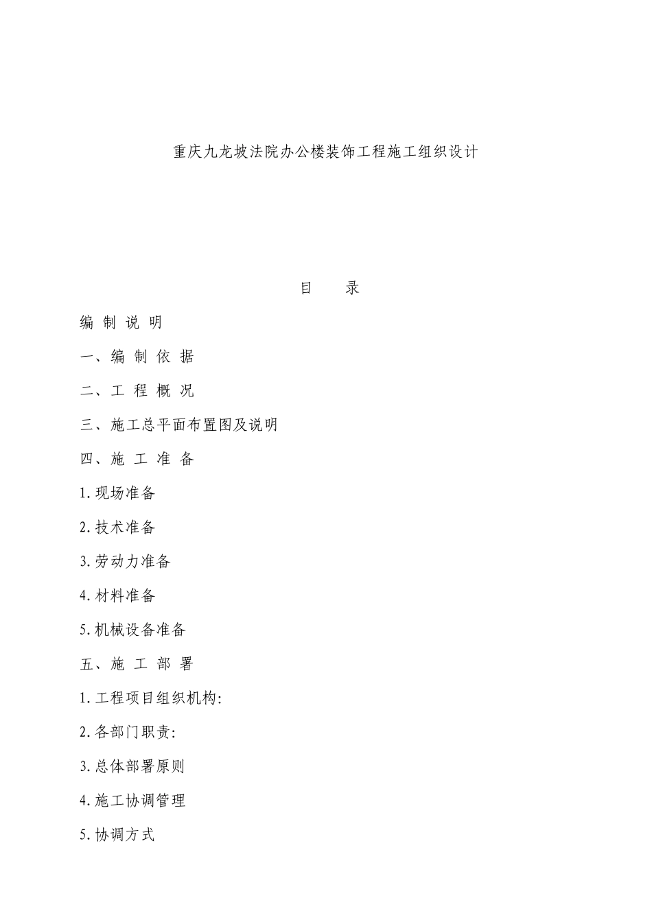 重庆某办公楼装饰施工设计方案_第1页