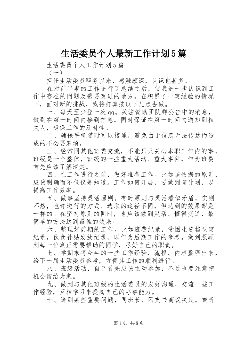 生活委员个人最新工作计划5篇_第1页