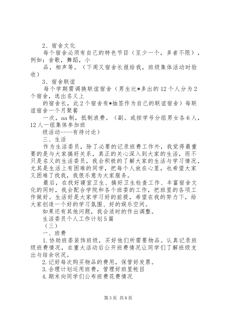 生活委员个人最新工作计划5篇_第3页