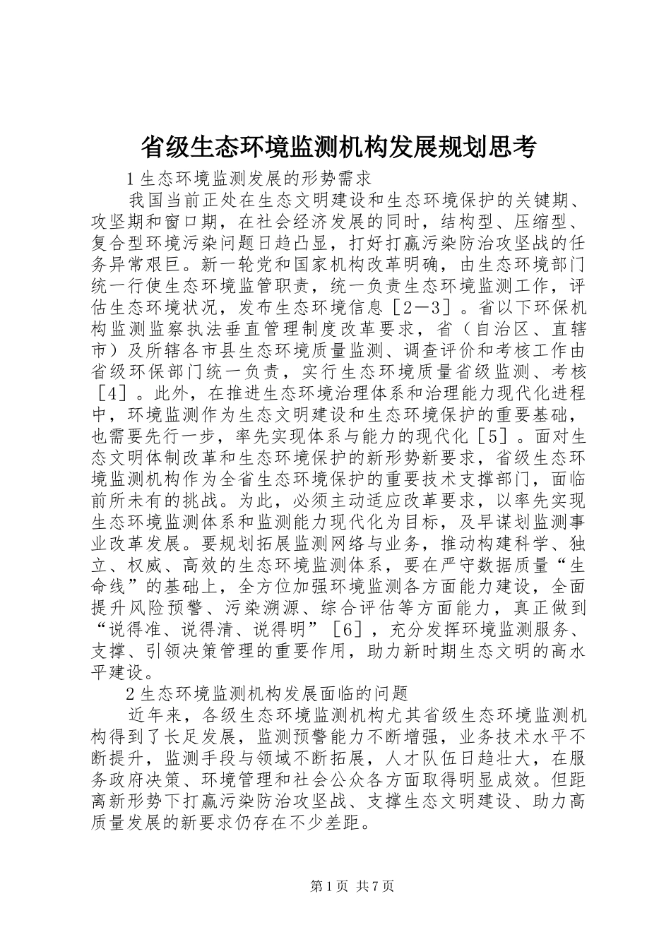 省级生态环境监测机构发展规划思考_第1页