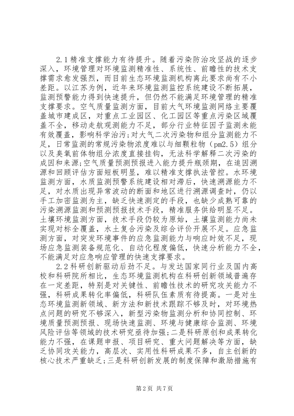 省级生态环境监测机构发展规划思考_第2页
