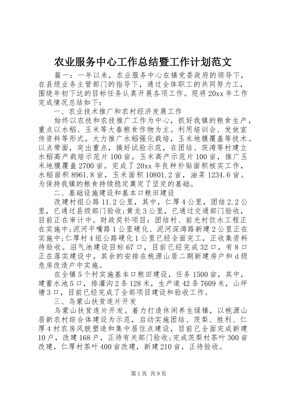 农业服务中心工作总结暨工作计划范文_第1页