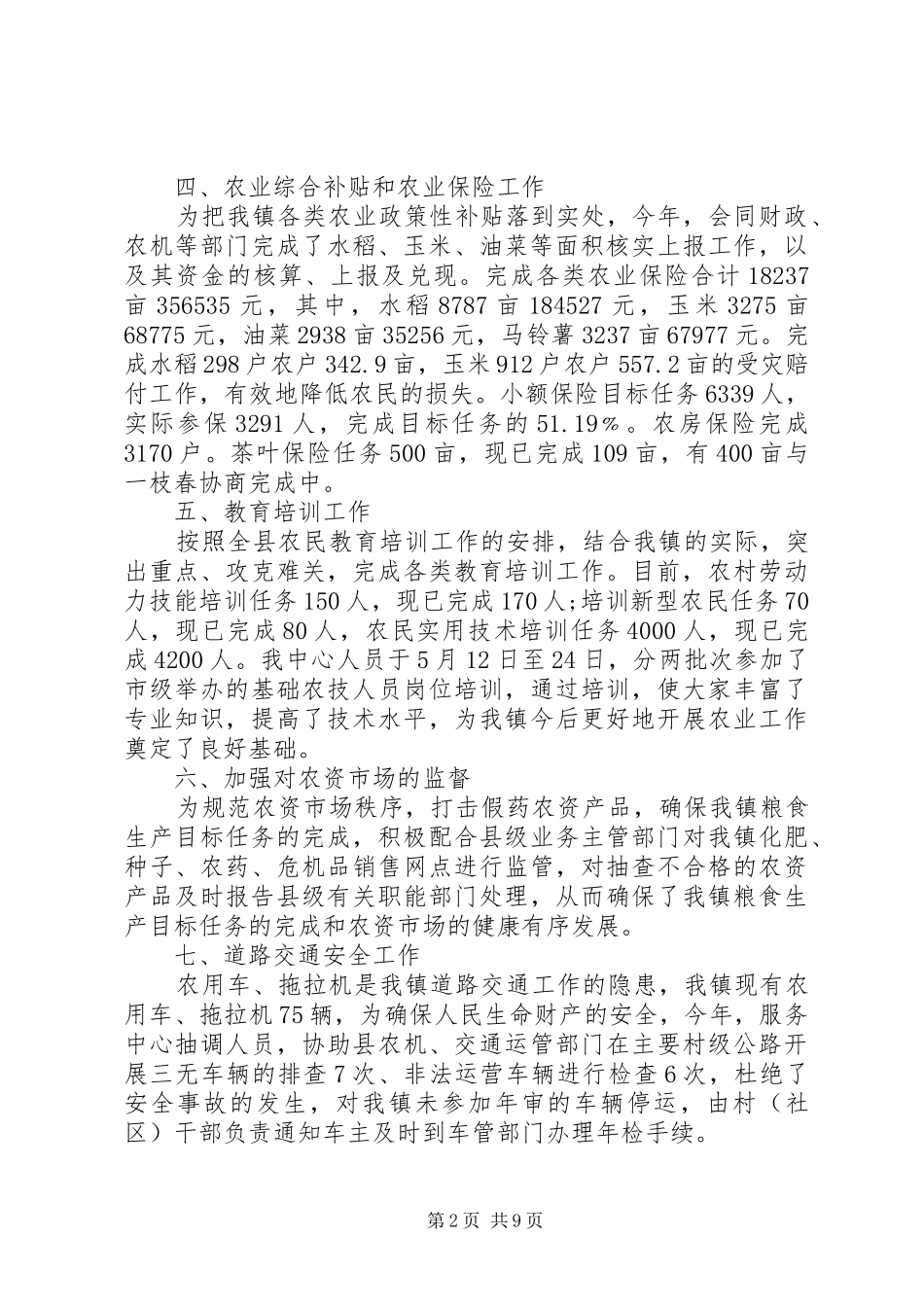 农业服务中心工作总结暨工作计划范文_第2页