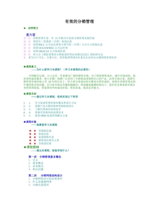 有效的分销管理