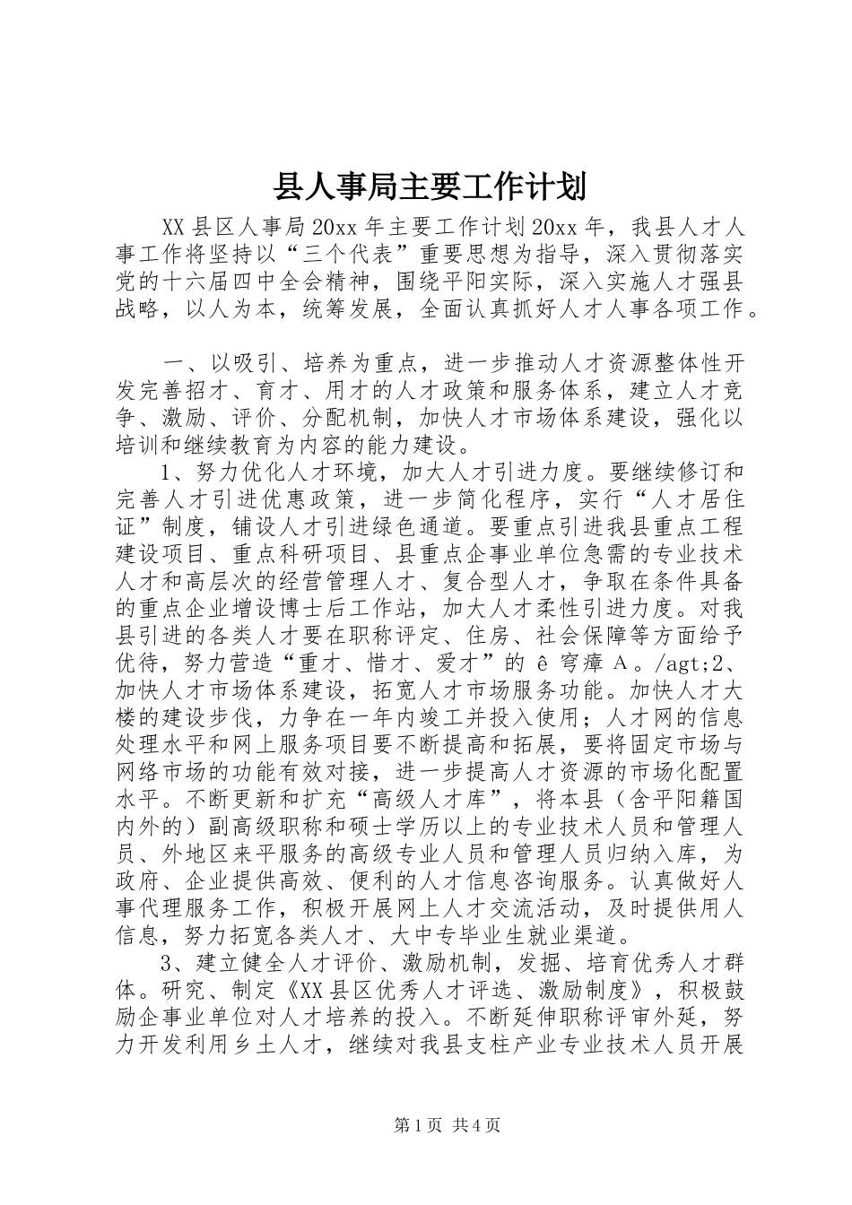 县人事局主要工作计划_第1页
