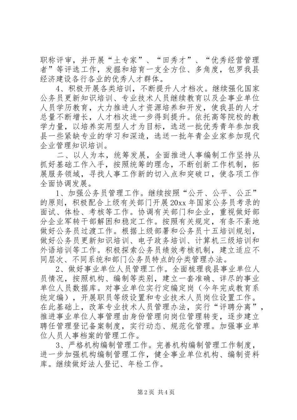 县人事局主要工作计划_第2页
