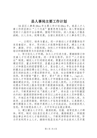县人事局主要工作计划