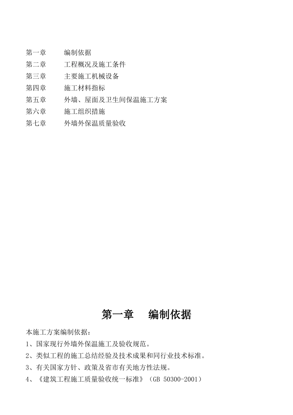 硬泡聚氨酯A系统施工方案_第2页