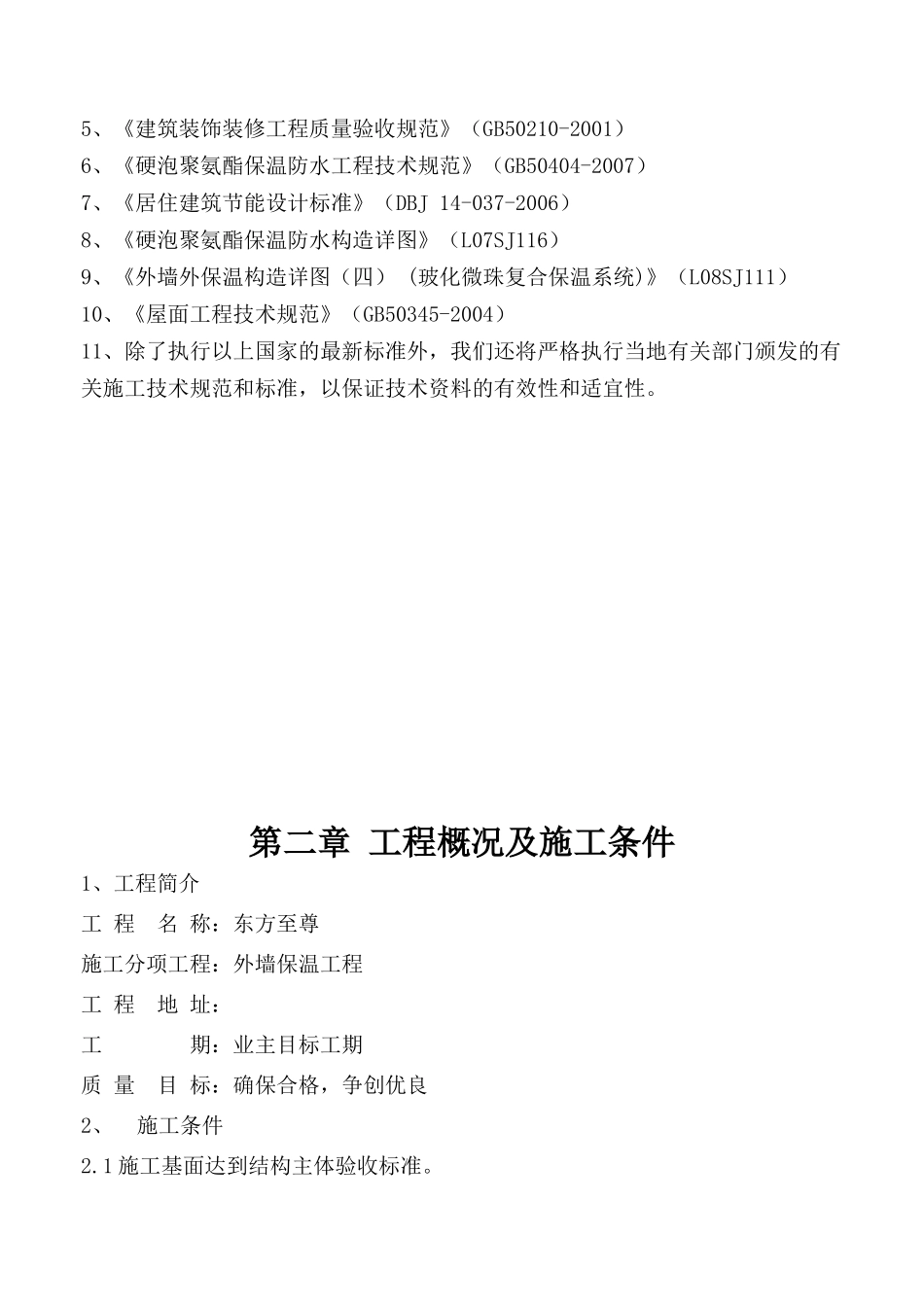 硬泡聚氨酯A系统施工方案_第3页