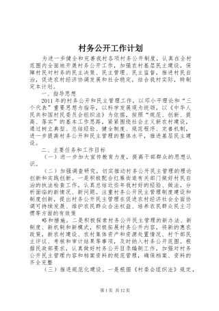 村务公开工作计划