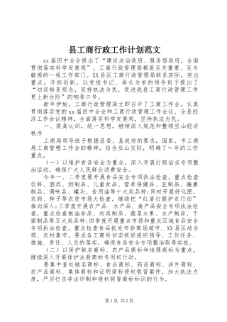 县工商行政工作计划范文
