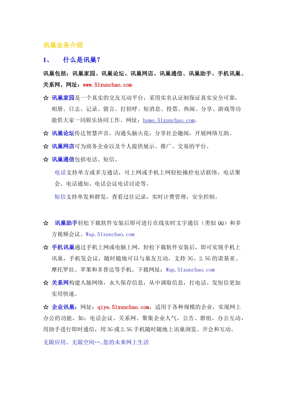 讯巢业务介绍_第1页