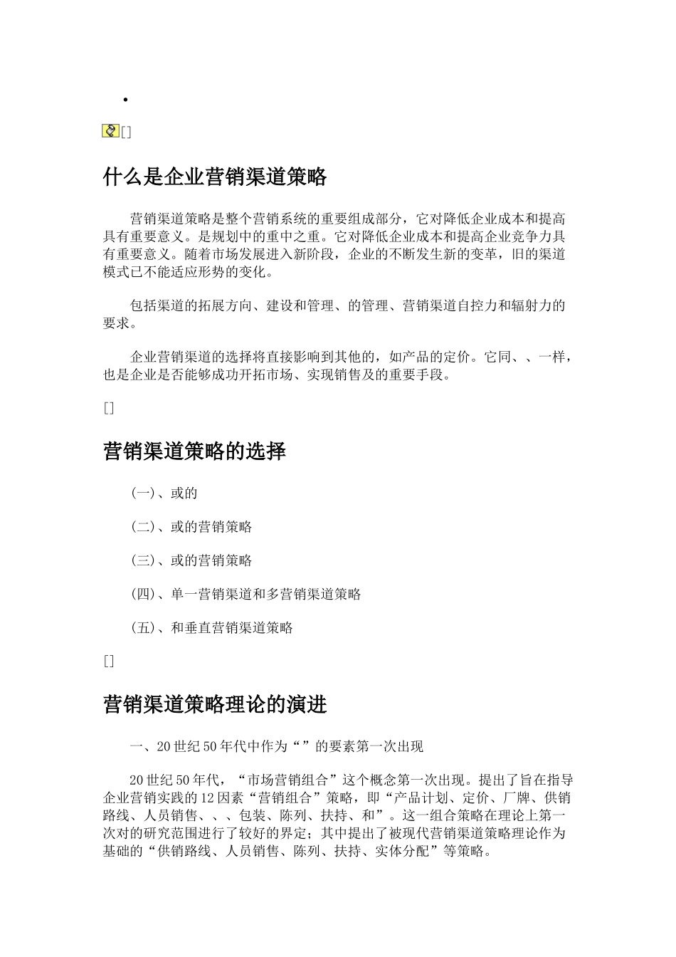 试谈营销渠道策略_第2页