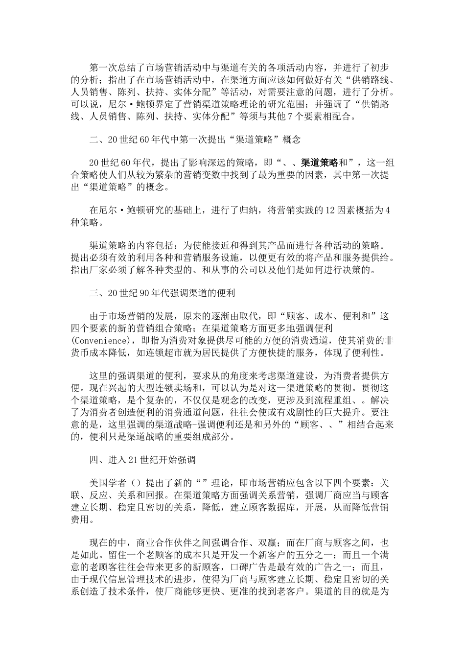 试谈营销渠道策略_第3页