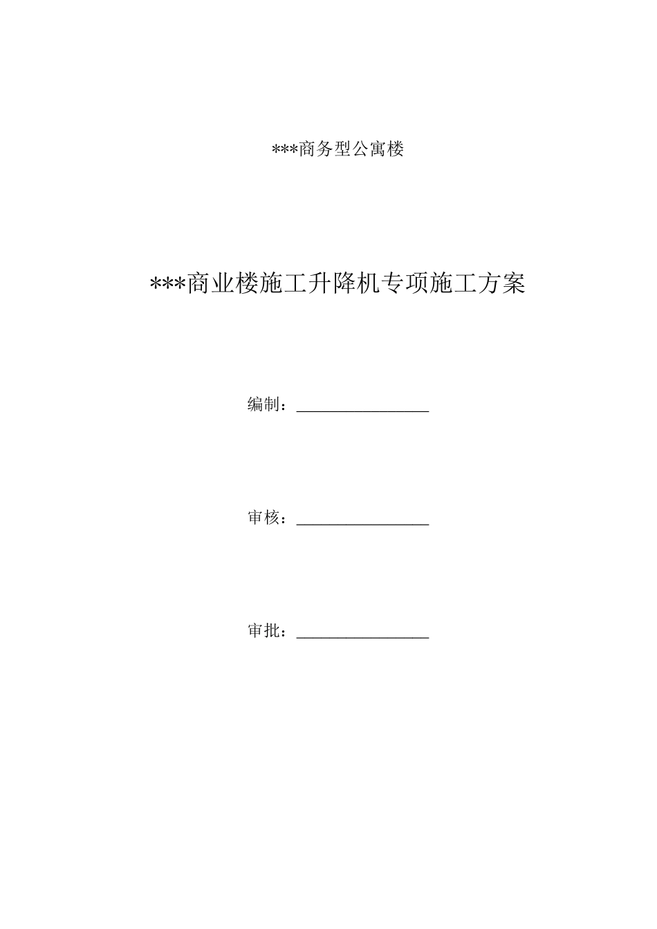施工升降机安装拆卸专项方案_第2页