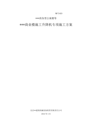 施工升降机安装拆卸专项方案