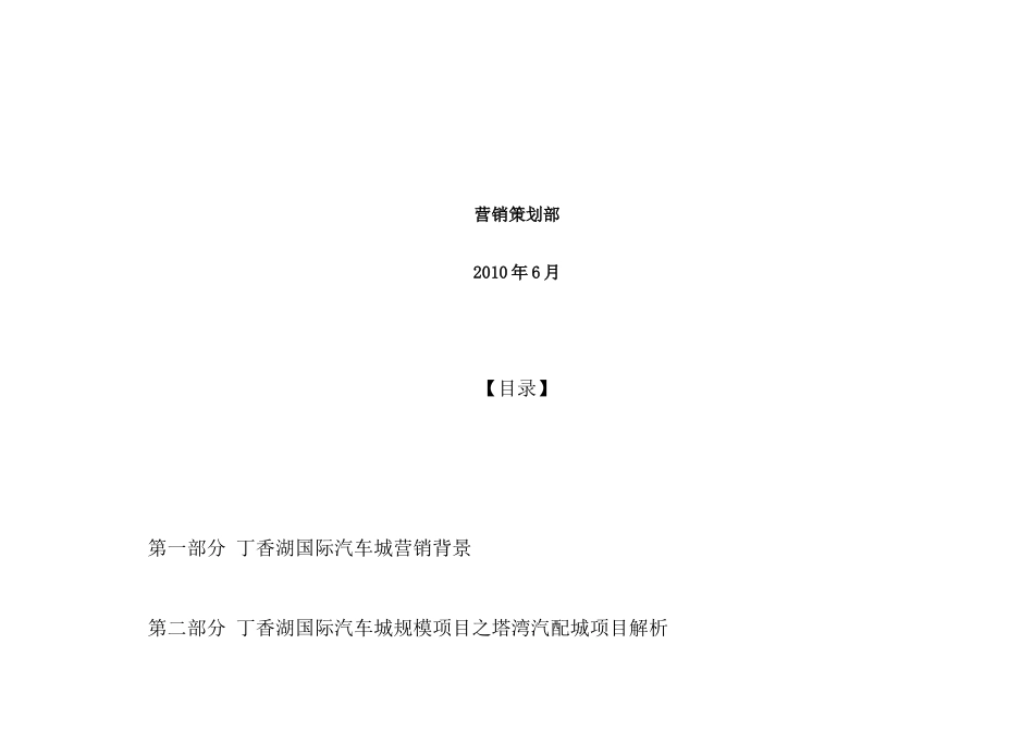 沈阳丁香湖国际汽车城塔湾汽配城营销推广策略_63页_XXXX年_第2页