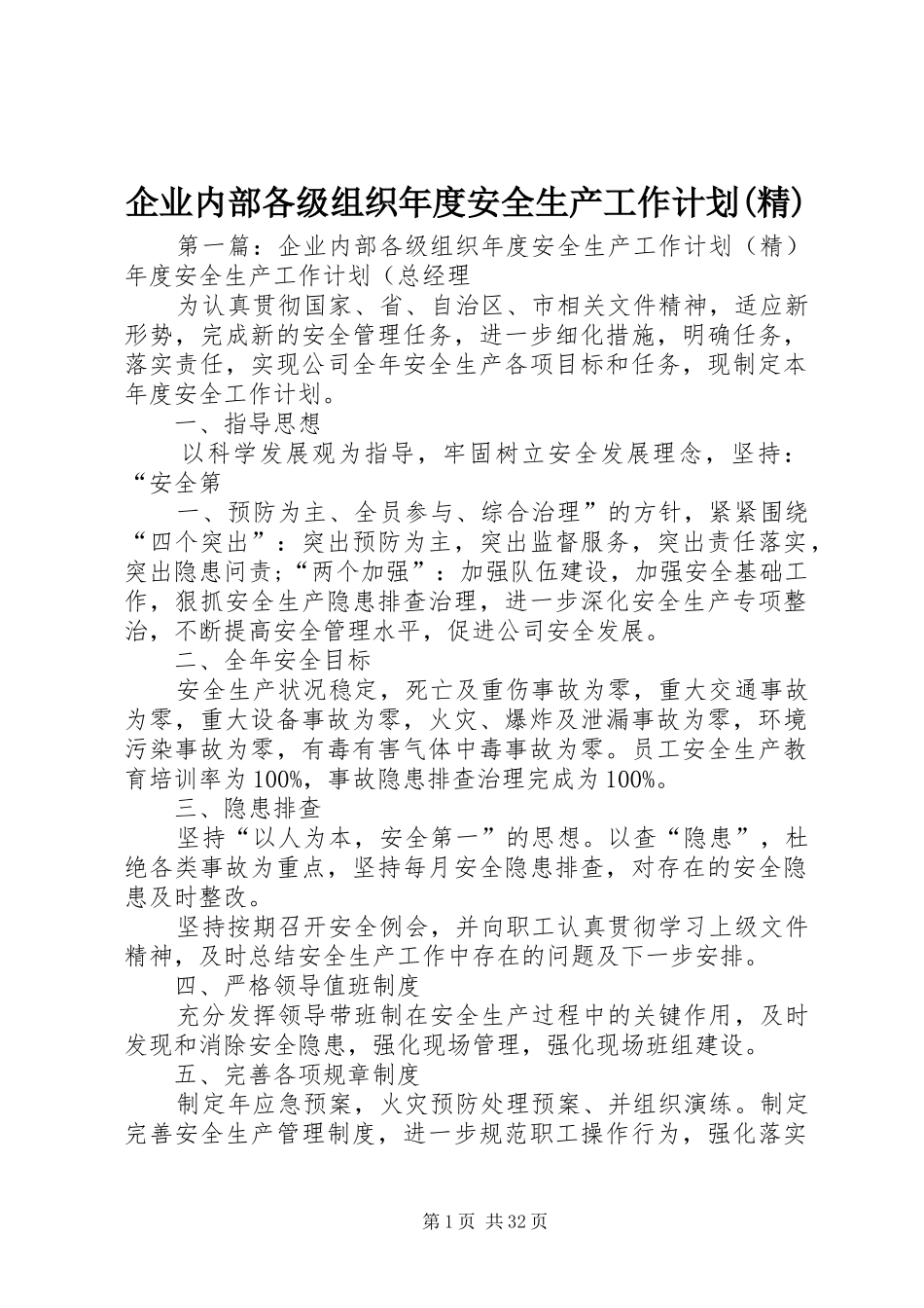 企业内部各级组织年度安全生产工作计划(精)_第1页