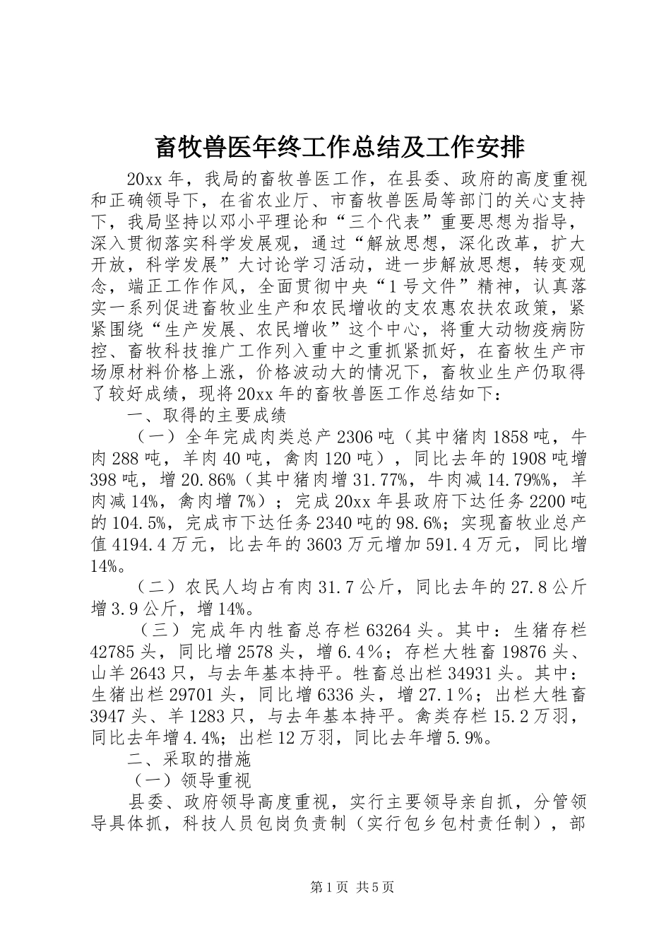 畜牧兽医年终工作总结及工作安排_第1页