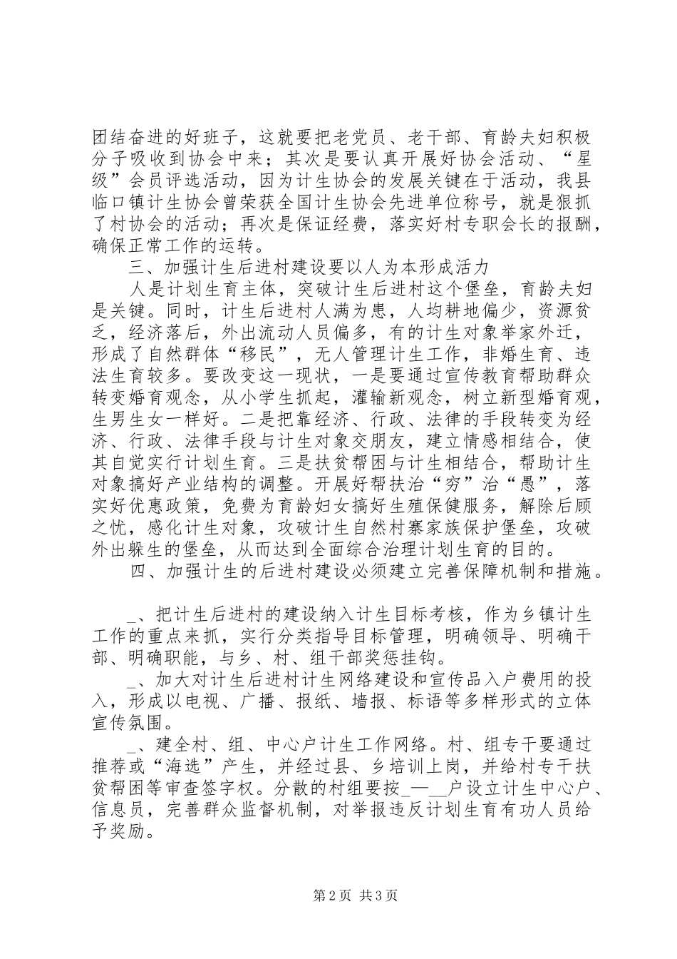 如何加强计划生育后进村建设治理经验材料_第2页