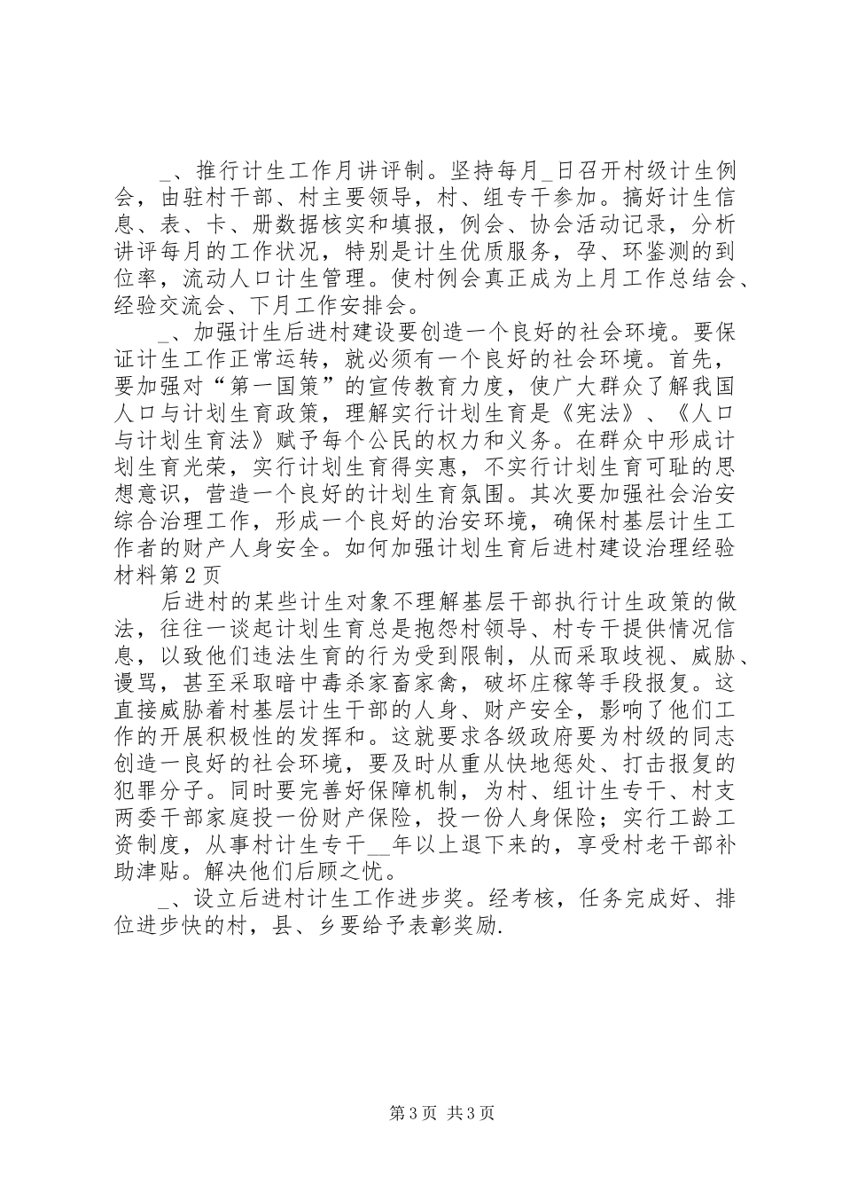 如何加强计划生育后进村建设治理经验材料_第3页