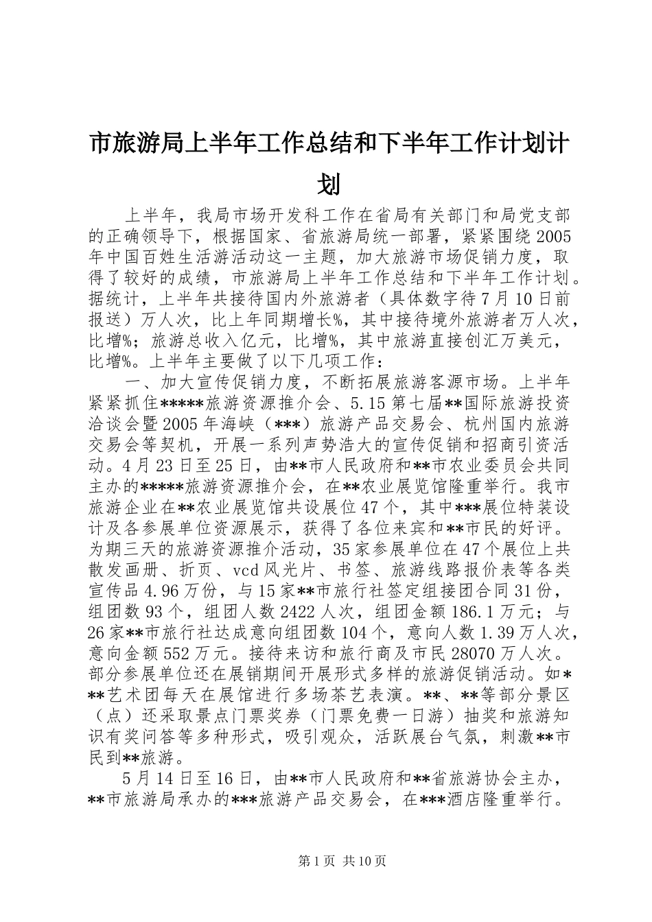 市旅游局上半年工作总结和下半年工作计划计划_第1页