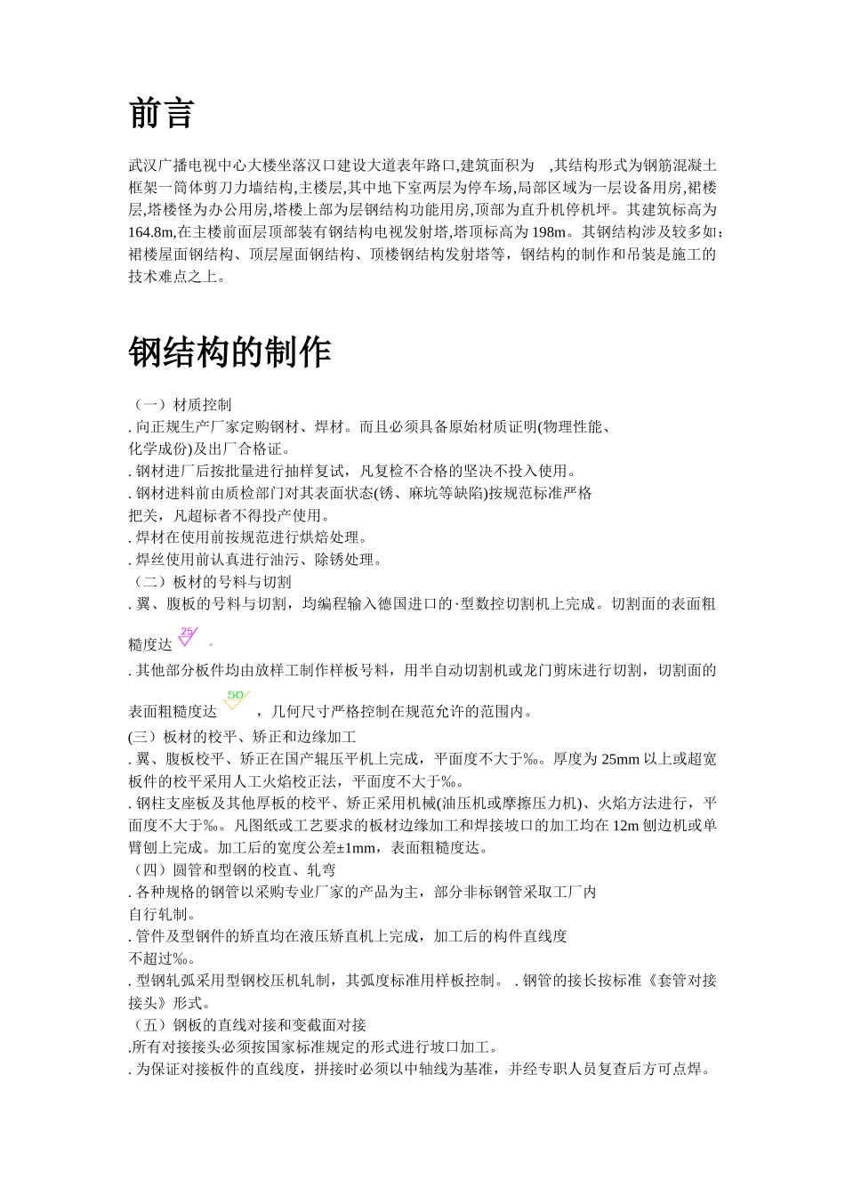 武汉广播电视中心大楼钢结构施工组织设计方案(20页)_第2页