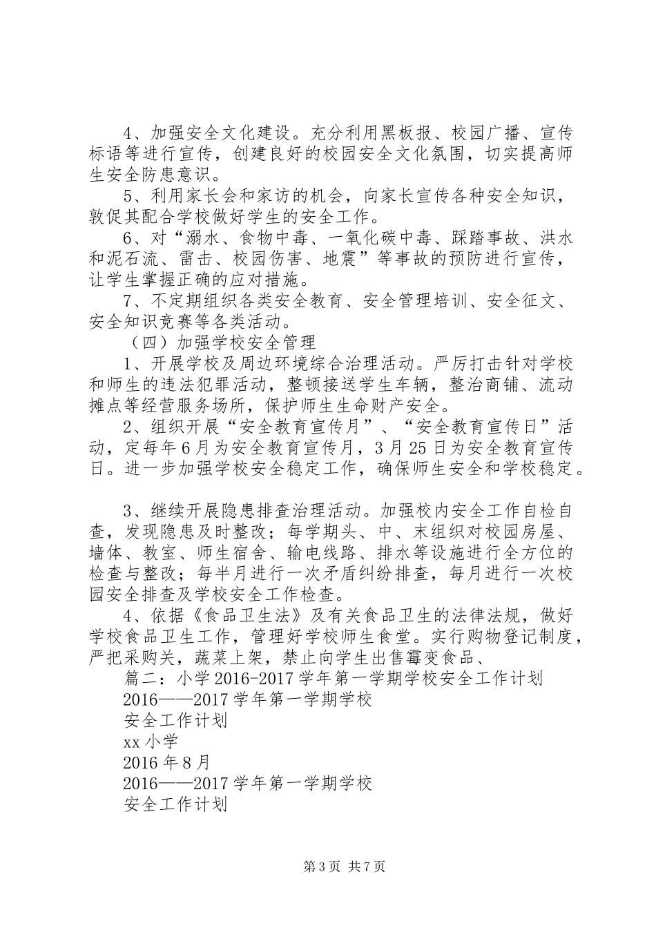 篇一：XX中心小学XX年XX年安全工作计划_第3页