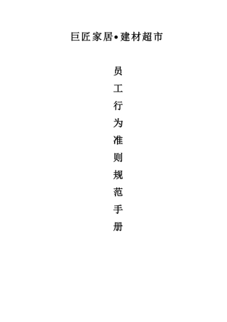 巨匠家居建材超市准则