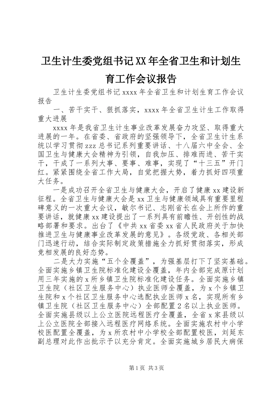 卫生计生委党组书记XX年全省卫生和计划生育工作会议报告_第1页