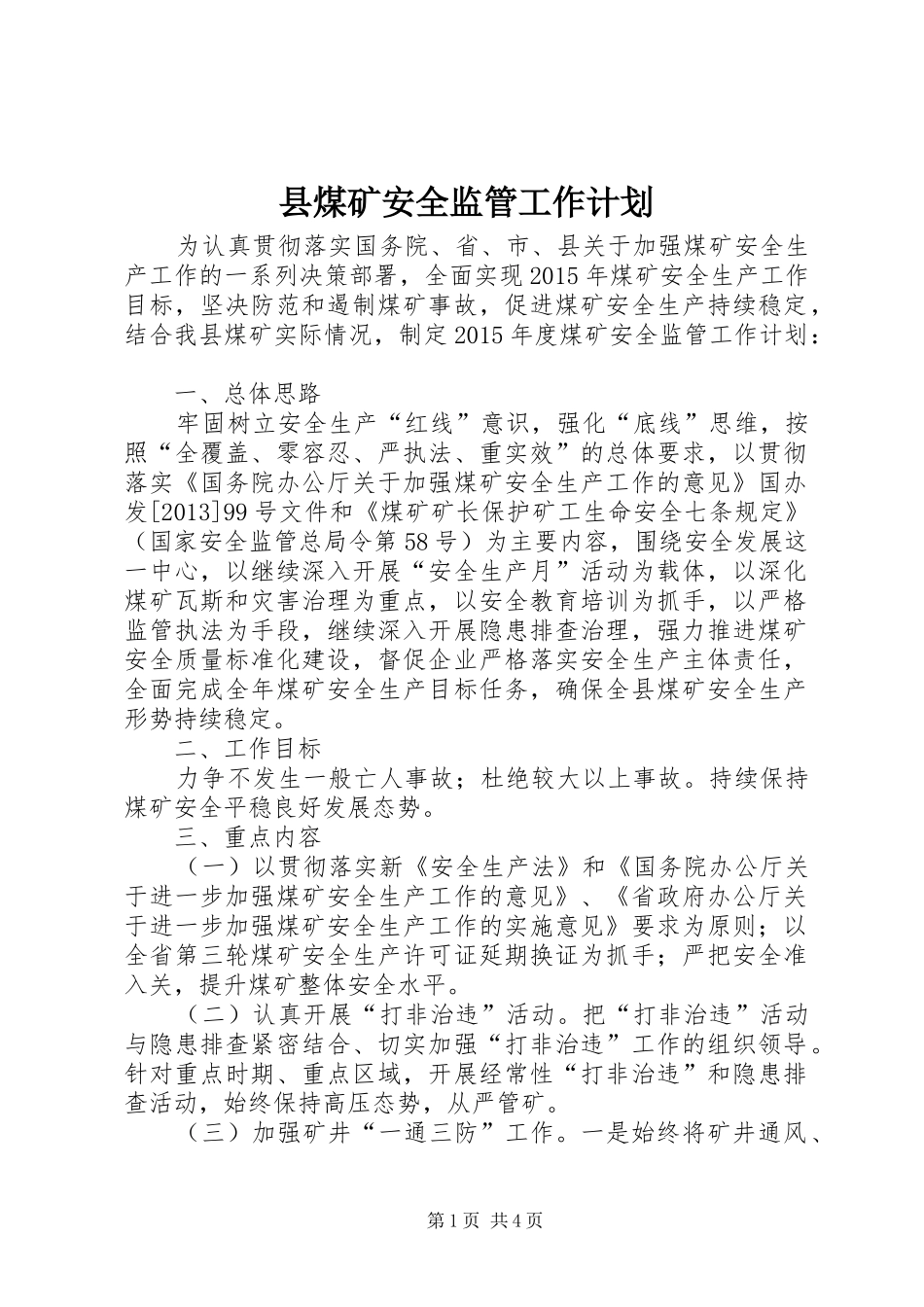 县煤矿安全监管工作计划_第1页