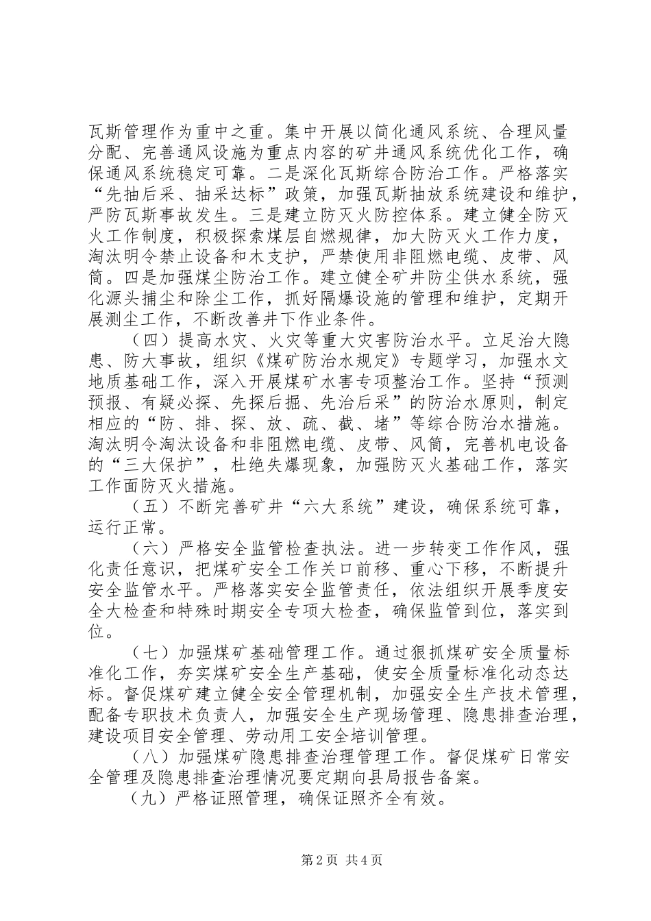 县煤矿安全监管工作计划_第2页