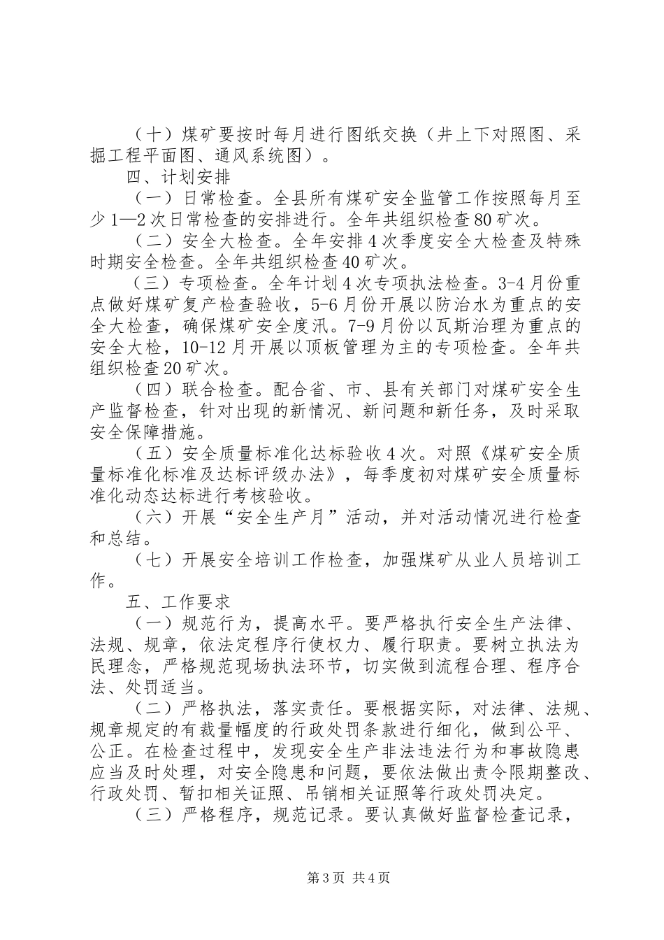 县煤矿安全监管工作计划_第3页