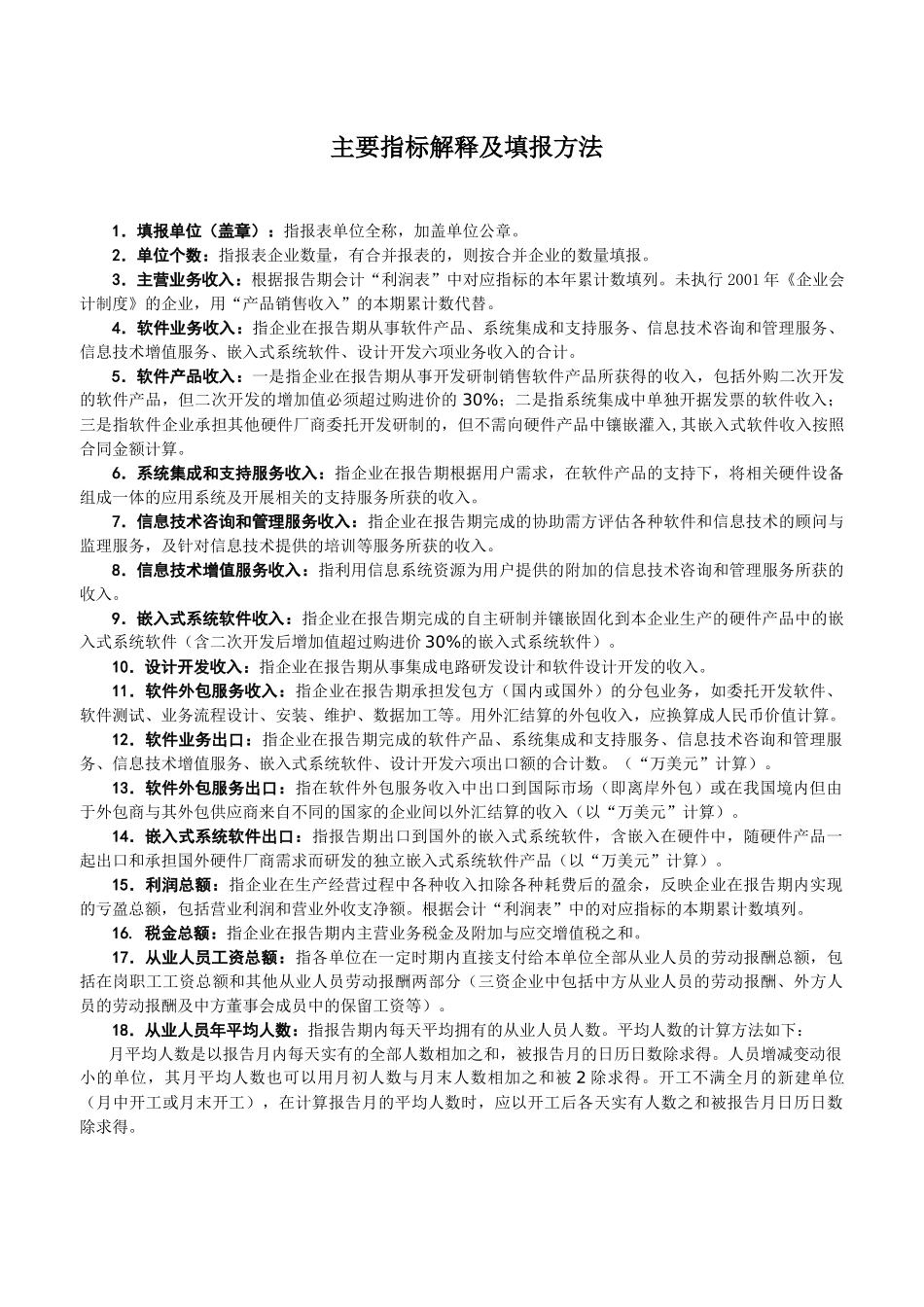 软件和信息服务业主要指标月报_第2页