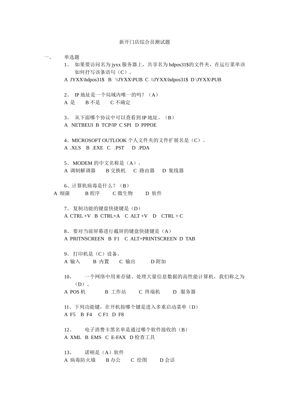 新开门店综合员系统维护测试题_第1页