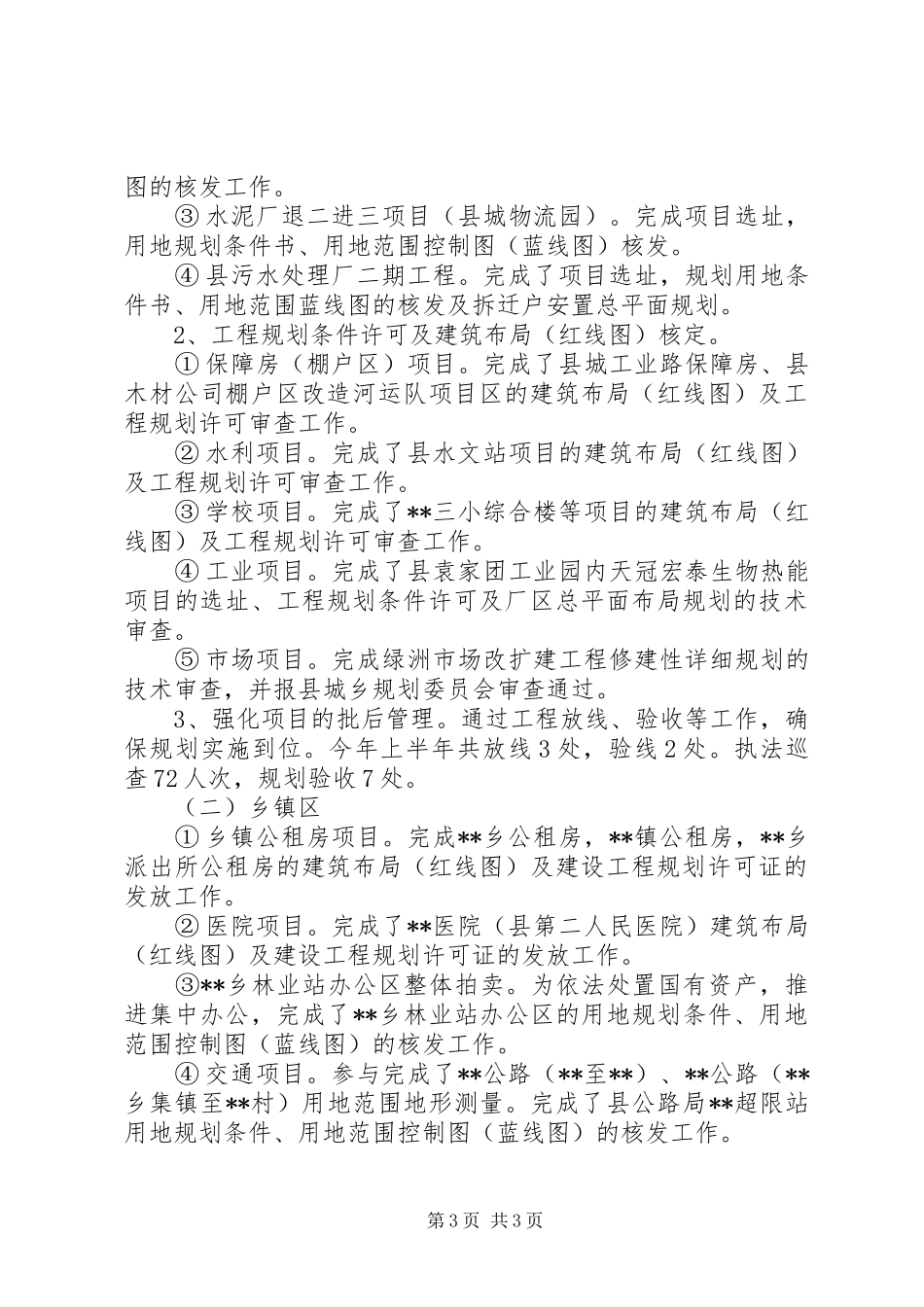 县规划局XX年上半年规划工作总结_第3页