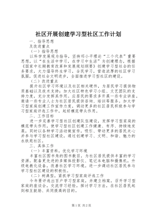 社区开展创建学习型社区工作计划
