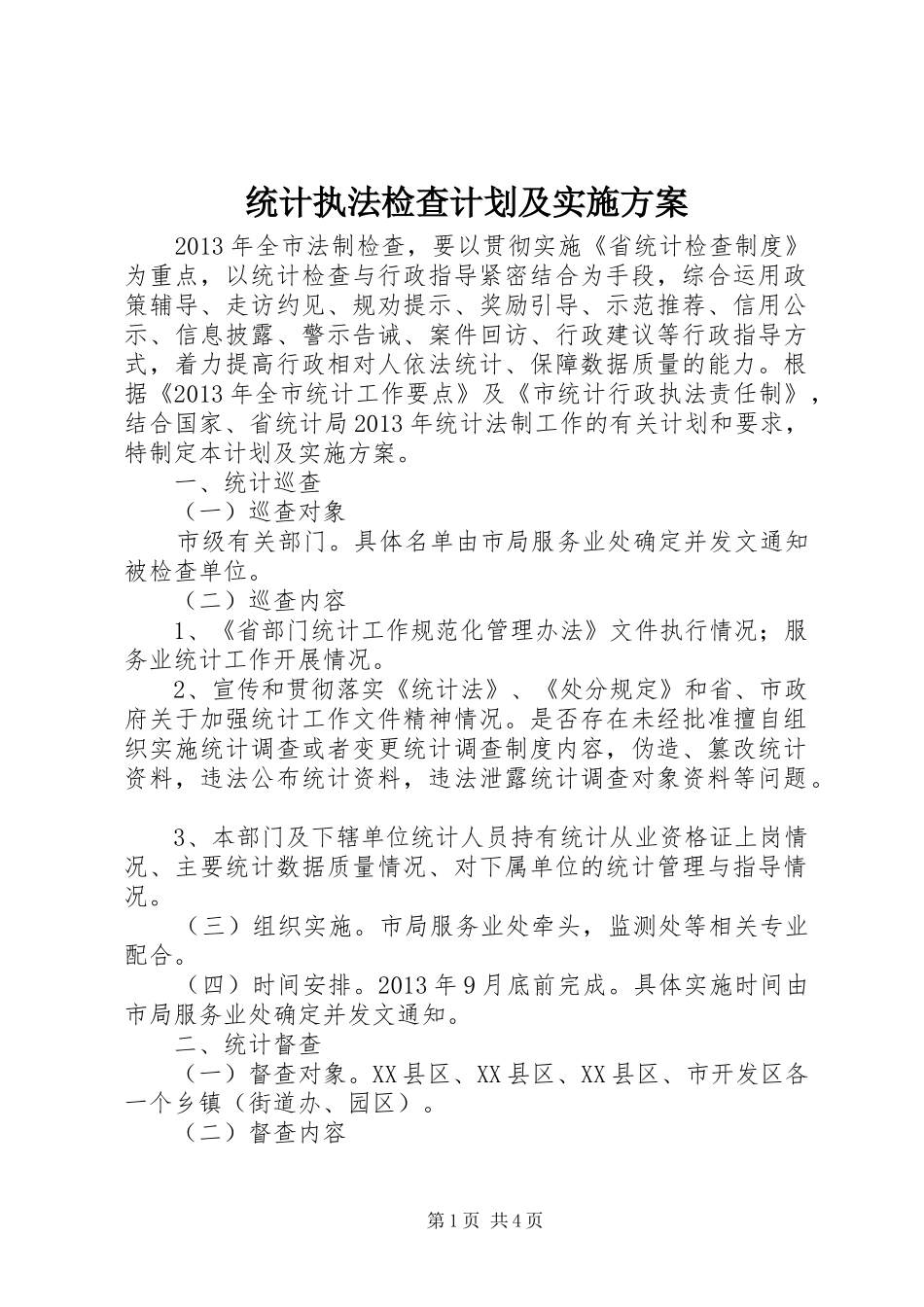 统计执法检查计划及实施方案_第1页