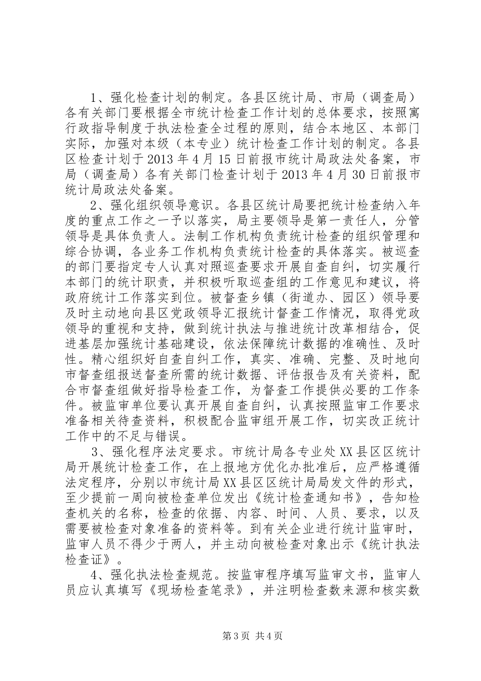 统计执法检查计划及实施方案_第3页