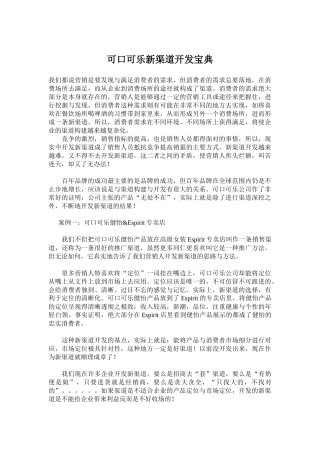 可口可乐新渠道开发宝典