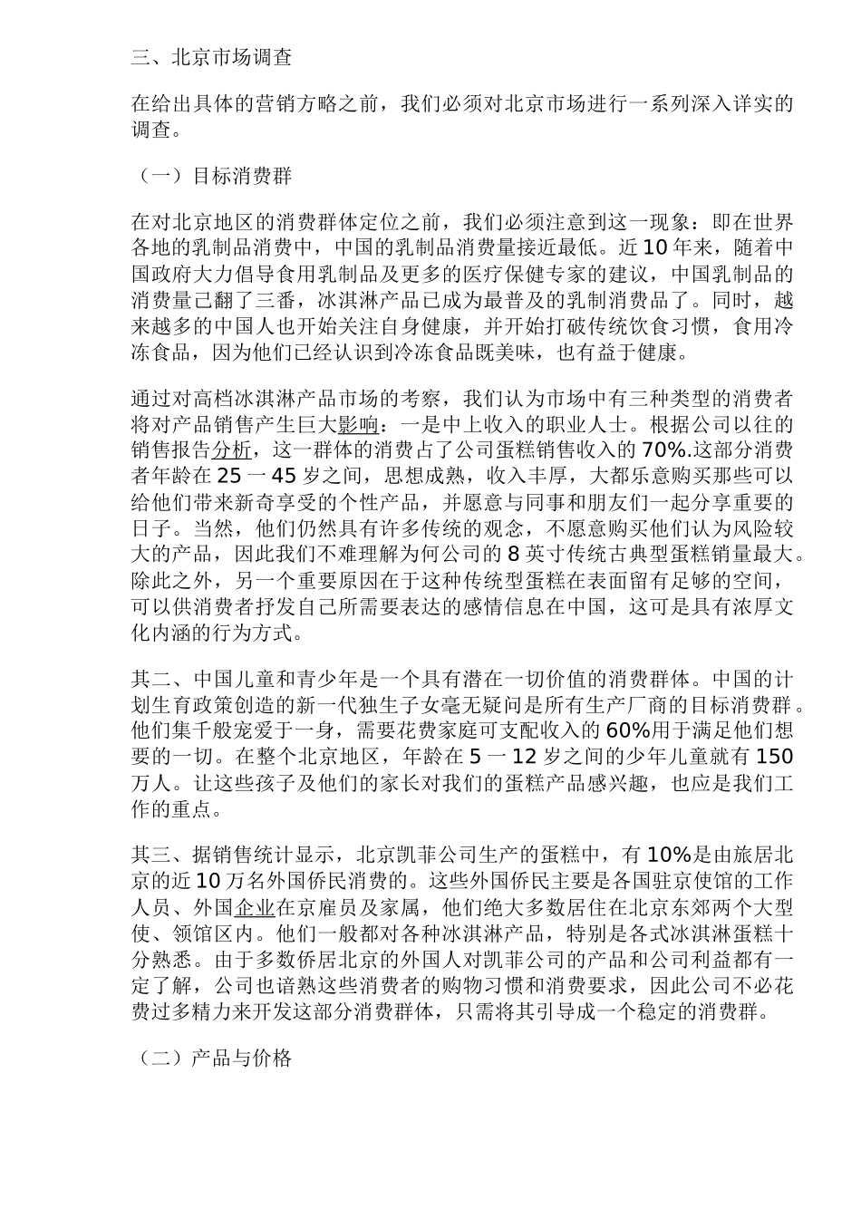凯菲冰淇淋在北京的市场营销战略_第3页