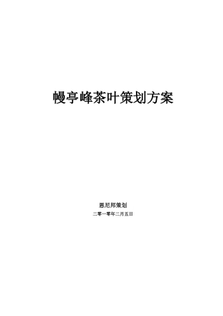 幔亭峰茶叶策划方案销售方案