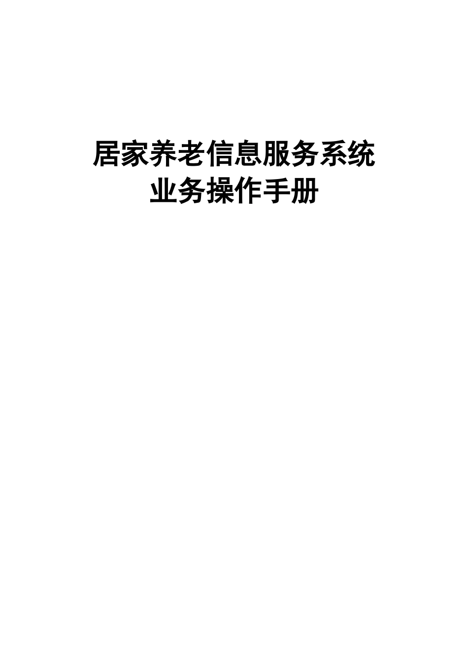 居家养老信息服务平台操作手册(43页)_第1页