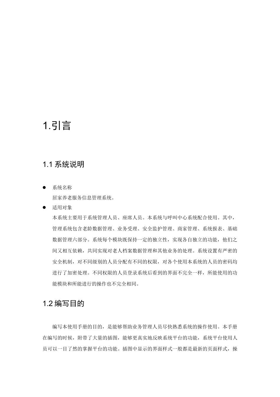 居家养老信息服务平台操作手册(43页)_第3页