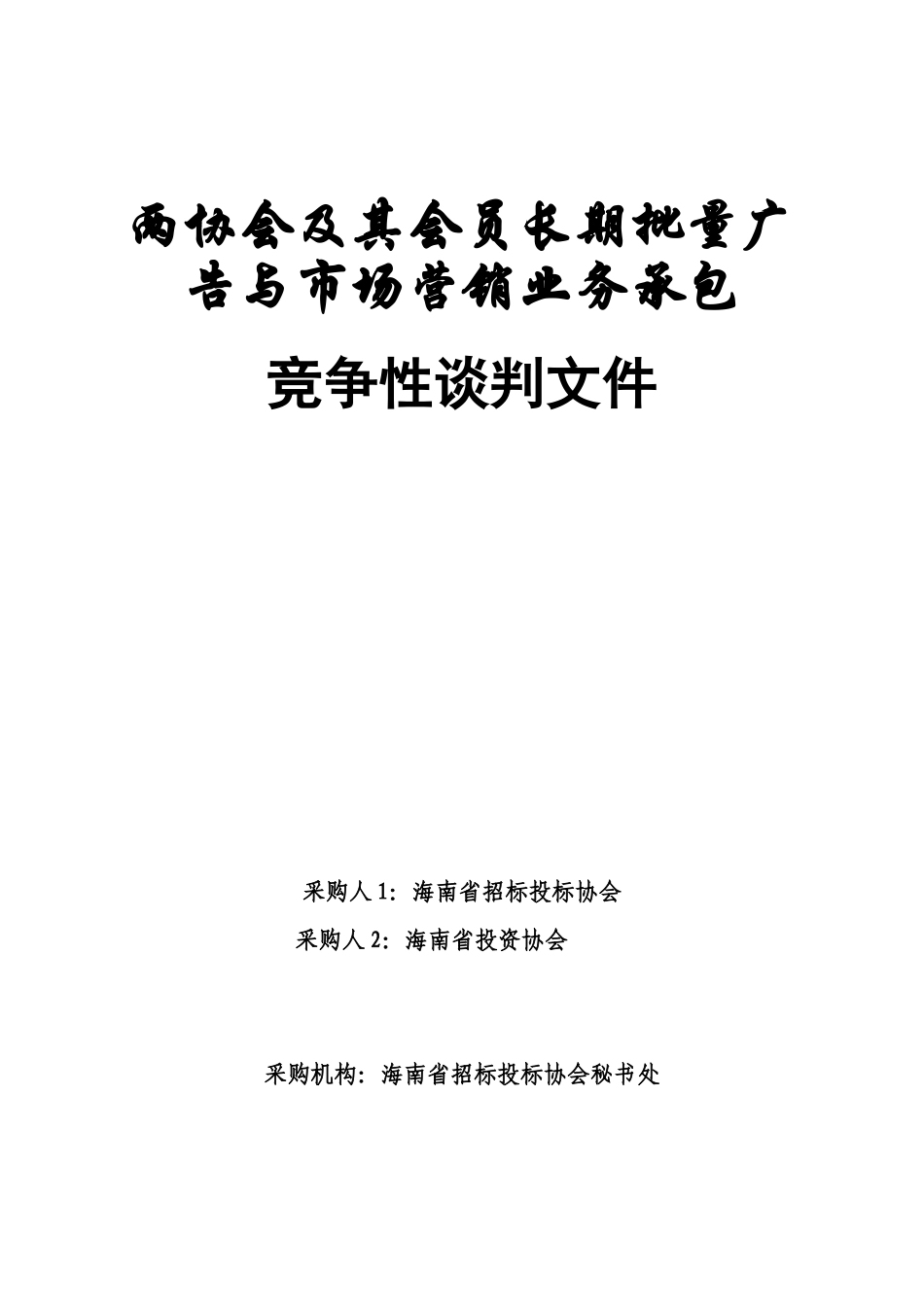 两协会及其会员长期批量广告与市场营销业务_第1页