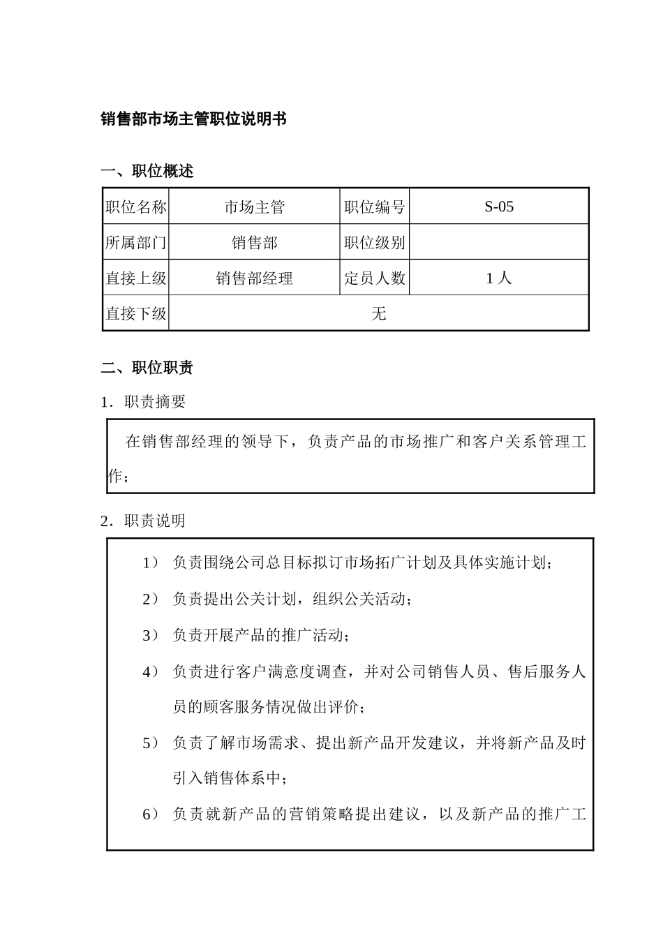 销售部市场主管职位说明书_第1页