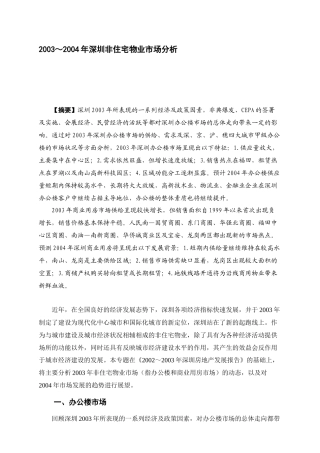 深圳非住宅物业市场分析