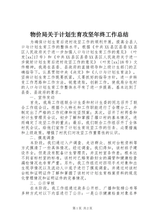 物价局关于计划生育攻坚年终工作总结